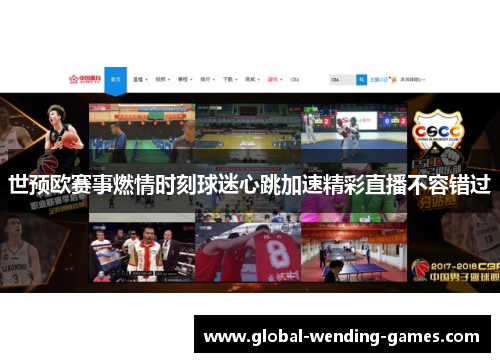 世预欧赛事燃情时刻球迷心跳加速精彩直播不容错过