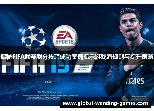 揭秘FIFA联赛刷分技巧成功案例揭示游戏潜规则与提升策略