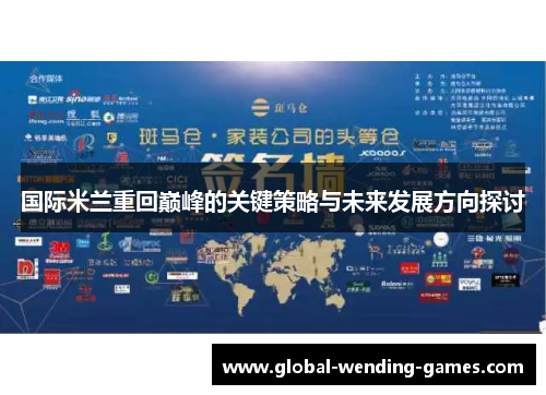 国际米兰重回巅峰的关键策略与未来发展方向探讨