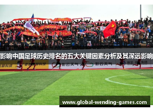影响中国足球历史排名的五大关键因素分析及其深远影响