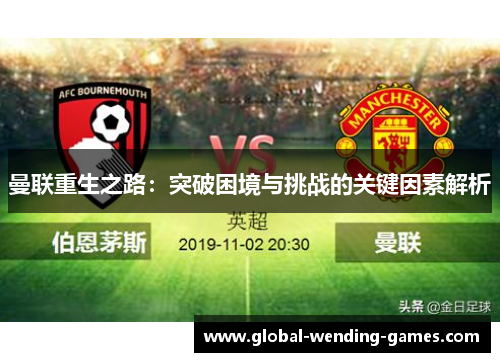 曼联重生之路：突破困境与挑战的关键因素解析
