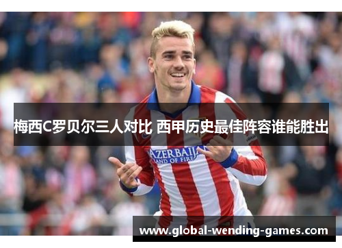 梅西C罗贝尔三人对比 西甲历史最佳阵容谁能胜出