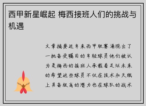 西甲新星崛起 梅西接班人们的挑战与机遇