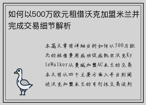 如何以500万欧元租借沃克加盟米兰并完成交易细节解析