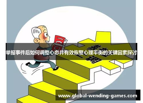 举报事件后如何调整心态并有效恢复心理平衡的关键因素探讨
