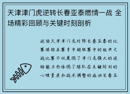 天津津门虎逆转长春亚泰燃情一战 全场精彩回顾与关键时刻剖析
