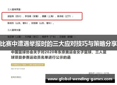 比赛中遭遇举报时的三大应对技巧与策略分享