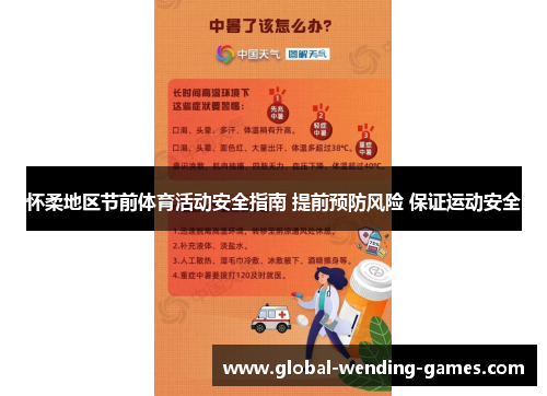 怀柔地区节前体育活动安全指南 提前预防风险 保证运动安全