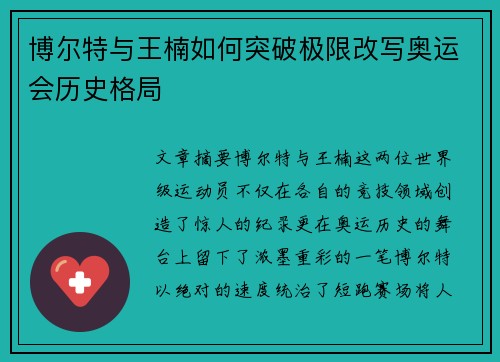 博尔特与王楠如何突破极限改写奥运会历史格局