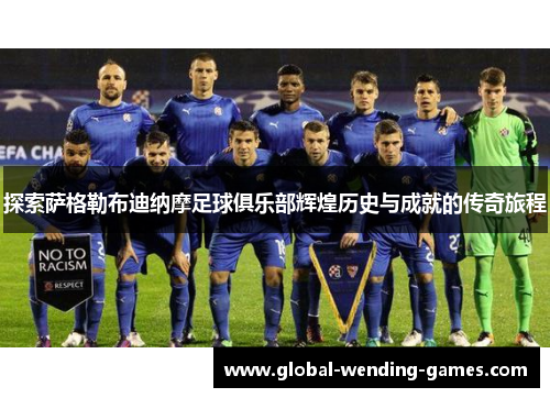 探索萨格勒布迪纳摩足球俱乐部辉煌历史与成就的传奇旅程
