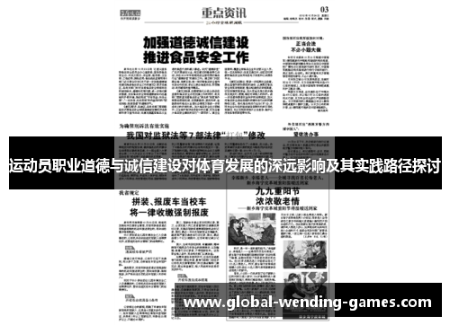 运动员职业道德与诚信建设对体育发展的深远影响及其实践路径探讨