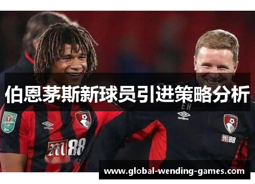 伯恩茅斯新球员引进策略分析