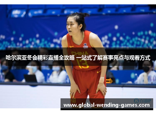 哈尔滨亚冬会精彩直播全攻略 一站式了解赛事亮点与观看方式