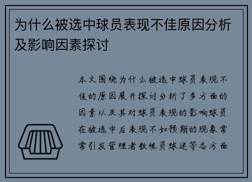 为什么被选中球员表现不佳原因分析及影响因素探讨