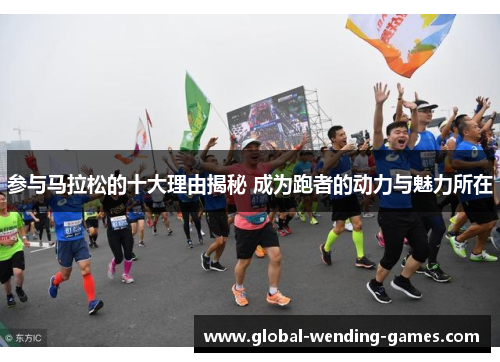 参与马拉松的十大理由揭秘 成为跑者的动力与魅力所在