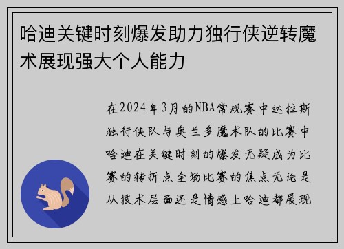 哈迪关键时刻爆发助力独行侠逆转魔术展现强大个人能力