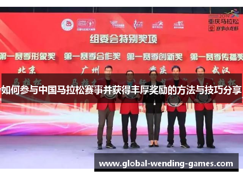 如何参与中国马拉松赛事并获得丰厚奖励的方法与技巧分享
