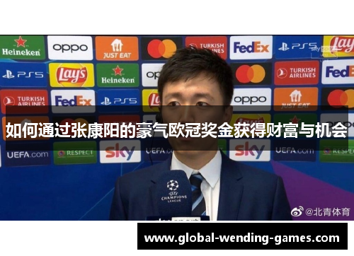 如何通过张康阳的豪气欧冠奖金获得财富与机会