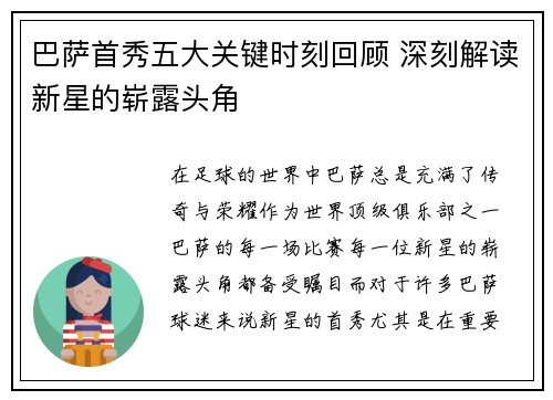 巴萨首秀五大关键时刻回顾 深刻解读新星的崭露头角