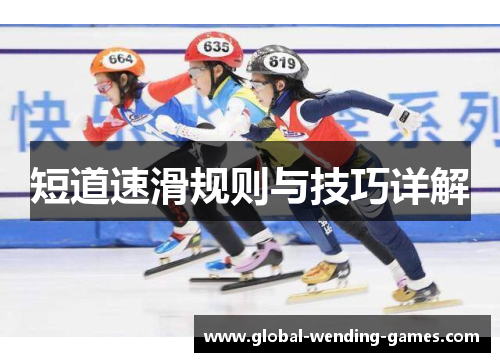 短道速滑规则与技巧详解