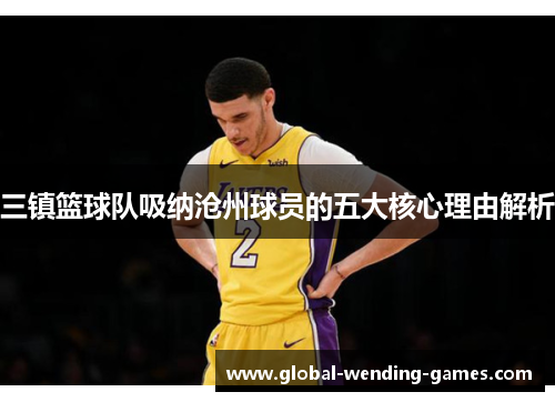 三镇篮球队吸纳沧州球员的五大核心理由解析