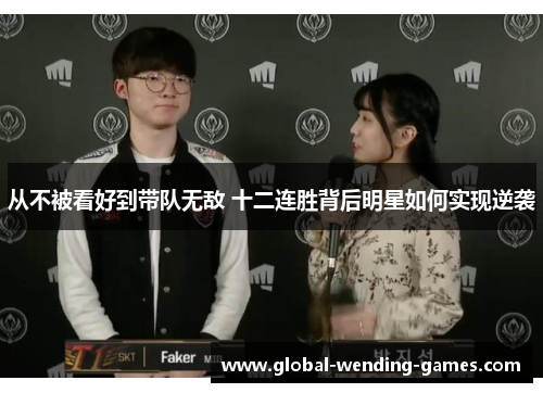 从不被看好到带队无敌 十二连胜背后明星如何实现逆袭