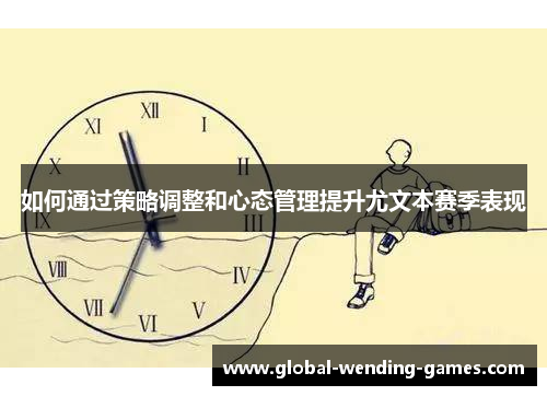 如何通过策略调整和心态管理提升尤文本赛季表现