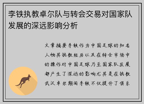 李铁执教卓尔队与转会交易对国家队发展的深远影响分析