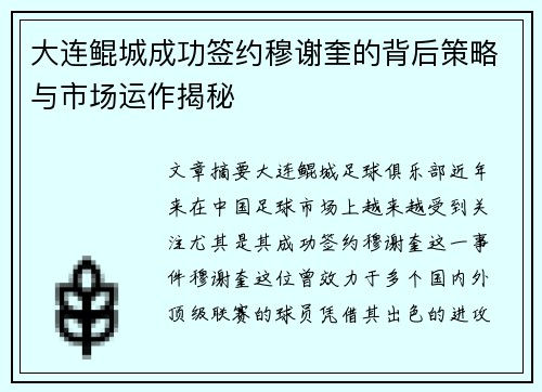 大连鲲城成功签约穆谢奎的背后策略与市场运作揭秘