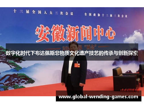 数字化时代下布达佩斯非物质文化遗产技艺的传承与创新探索
