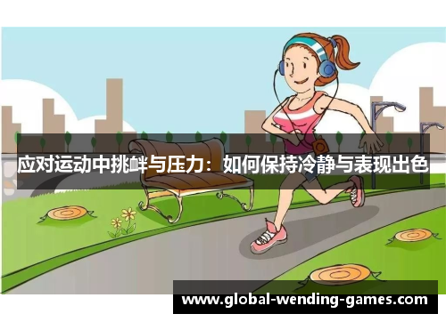 应对运动中挑衅与压力：如何保持冷静与表现出色