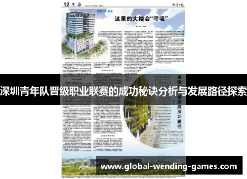 深圳青年队晋级职业联赛的成功秘诀分析与发展路径探索
