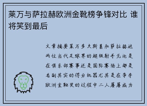 莱万与萨拉赫欧洲金靴榜争锋对比 谁将笑到最后