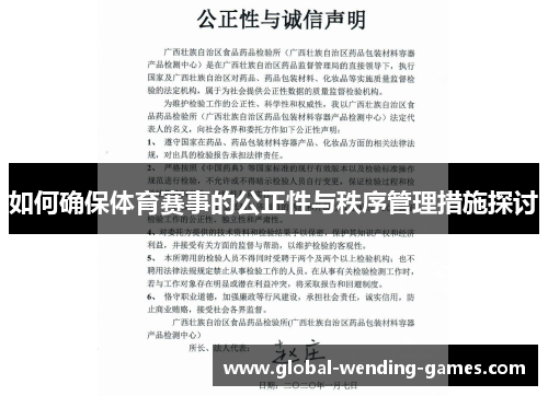 如何确保体育赛事的公正性与秩序管理措施探讨