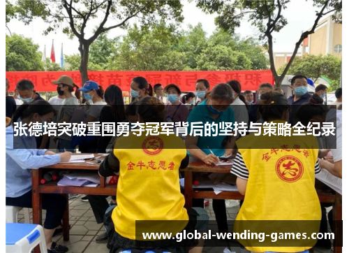 张德培突破重围勇夺冠军背后的坚持与策略全纪录
