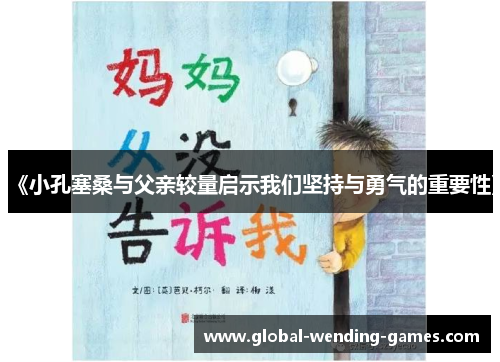 《小孔塞桑与父亲较量启示我们坚持与勇气的重要性》