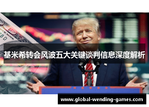 基米希转会风波五大关键谈判信息深度解析
