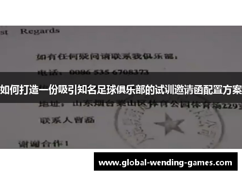 如何打造一份吸引知名足球俱乐部的试训邀请函配置方案