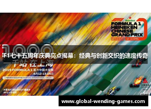 F1七十五周年庆典亮点揭幕：经典与创新交织的速度传奇