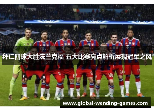 拜仁四球大胜法兰克福 五大比赛亮点解析展现冠军之风