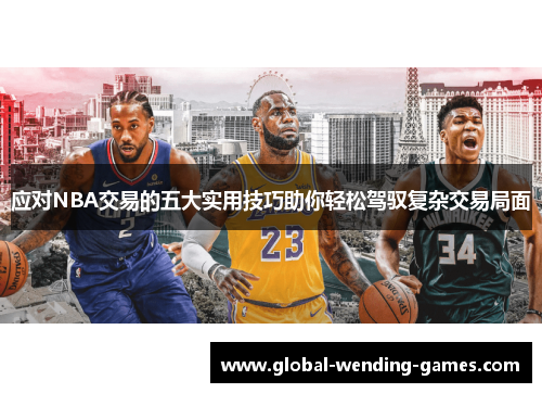 应对NBA交易的五大实用技巧助你轻松驾驭复杂交易局面