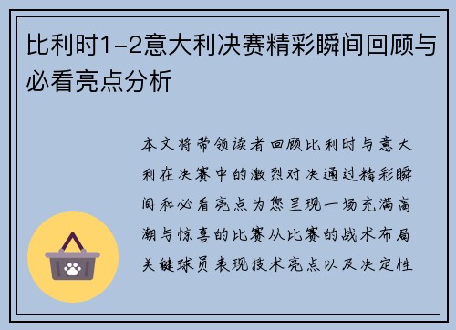 比利时1-2意大利决赛精彩瞬间回顾与必看亮点分析