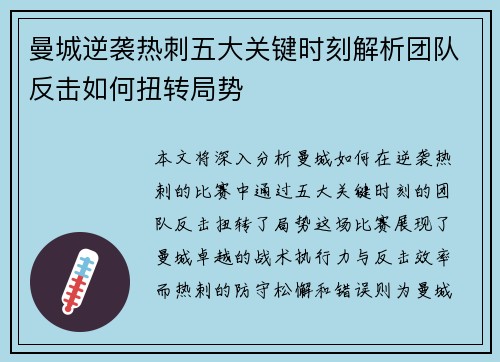 曼城逆袭热刺五大关键时刻解析团队反击如何扭转局势