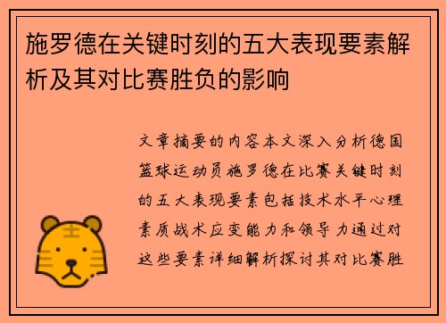 施罗德在关键时刻的五大表现要素解析及其对比赛胜负的影响