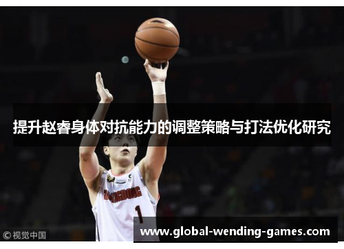 提升赵睿身体对抗能力的调整策略与打法优化研究