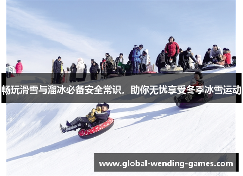 畅玩滑雪与溜冰必备安全常识，助你无忧享受冬季冰雪运动