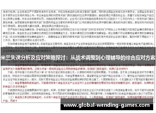 米兰失误分析及应对策略探讨：从战术调整到心理辅导的综合应对方案
