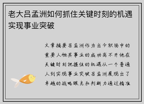老大吕孟洲如何抓住关键时刻的机遇实现事业突破