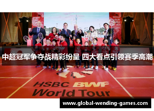 中超冠军争夺战精彩纷呈 四大看点引领赛季高潮