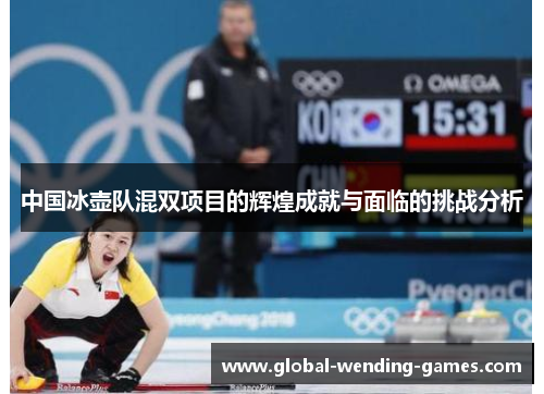 中国冰壶队混双项目的辉煌成就与面临的挑战分析